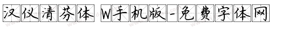 汉仪清芬体 W手机版字体转换